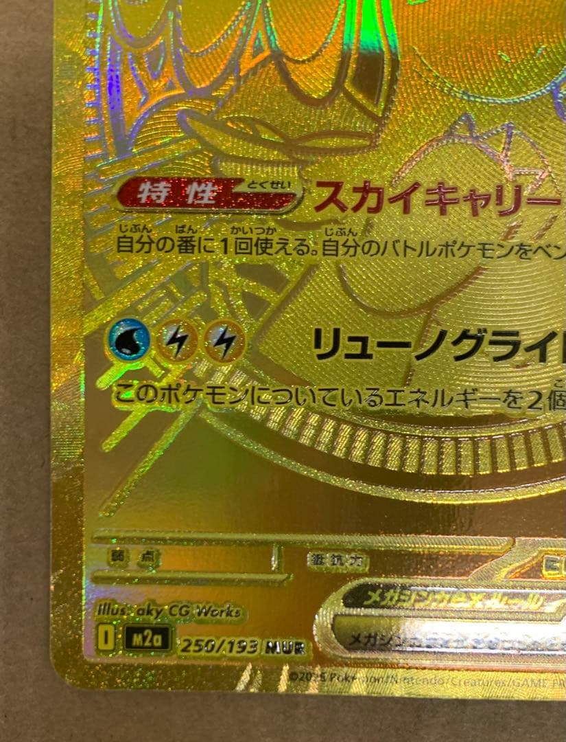 MUR メガカイリューex