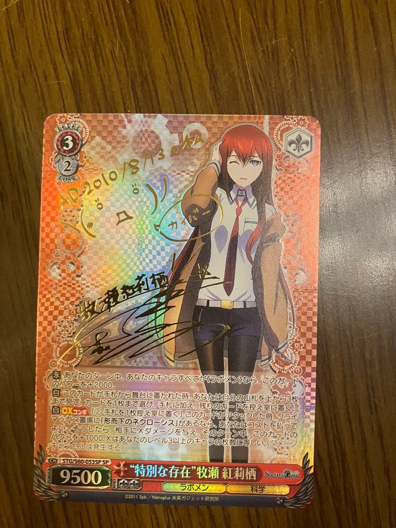 ヴァイスシュヴァルツ 特別な存在 牧瀬紅莉栖 SP サイン