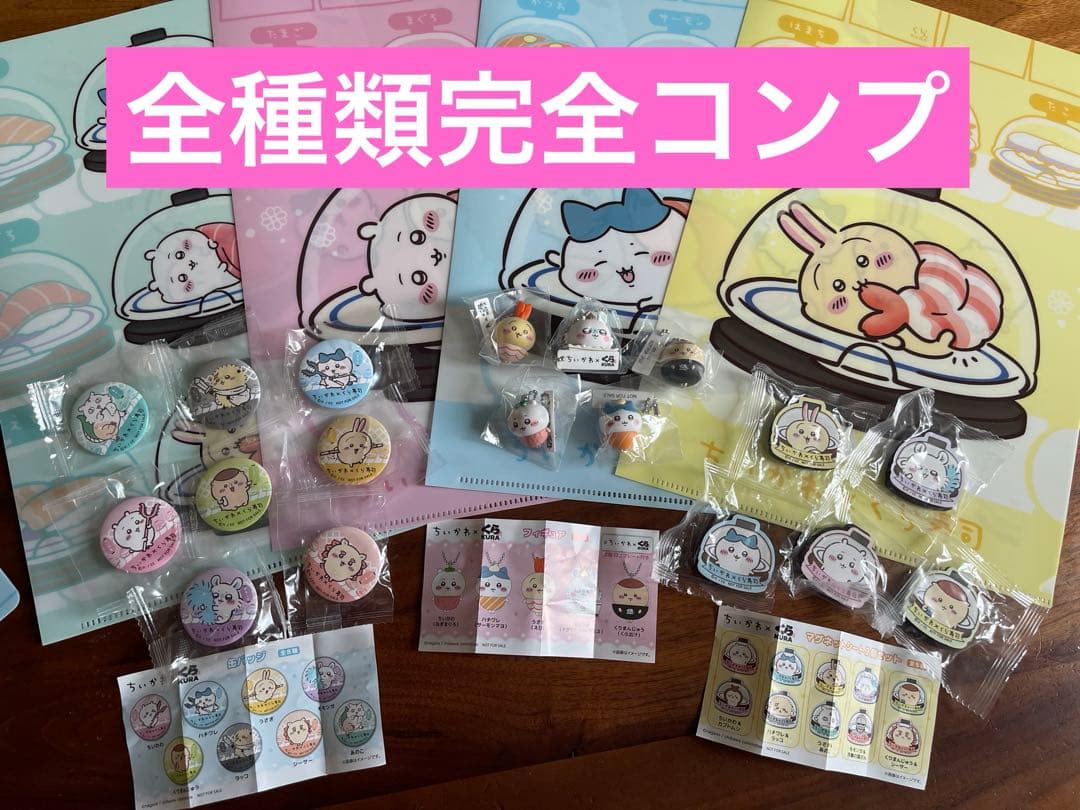 ちいかわ　くら寿司　マスコット　マグネット　缶バッチ　コンプセット　ファイル