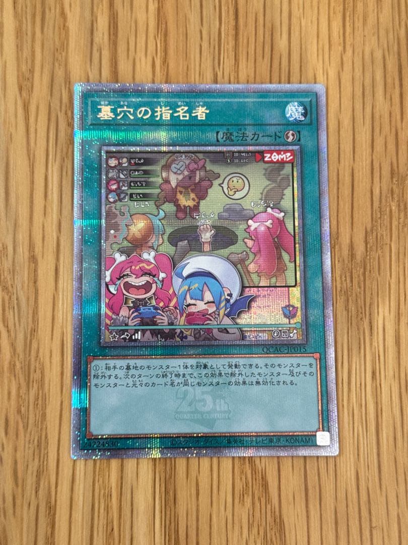 遊戯王OCG 墓穴の指名者　絵違い 25thレア