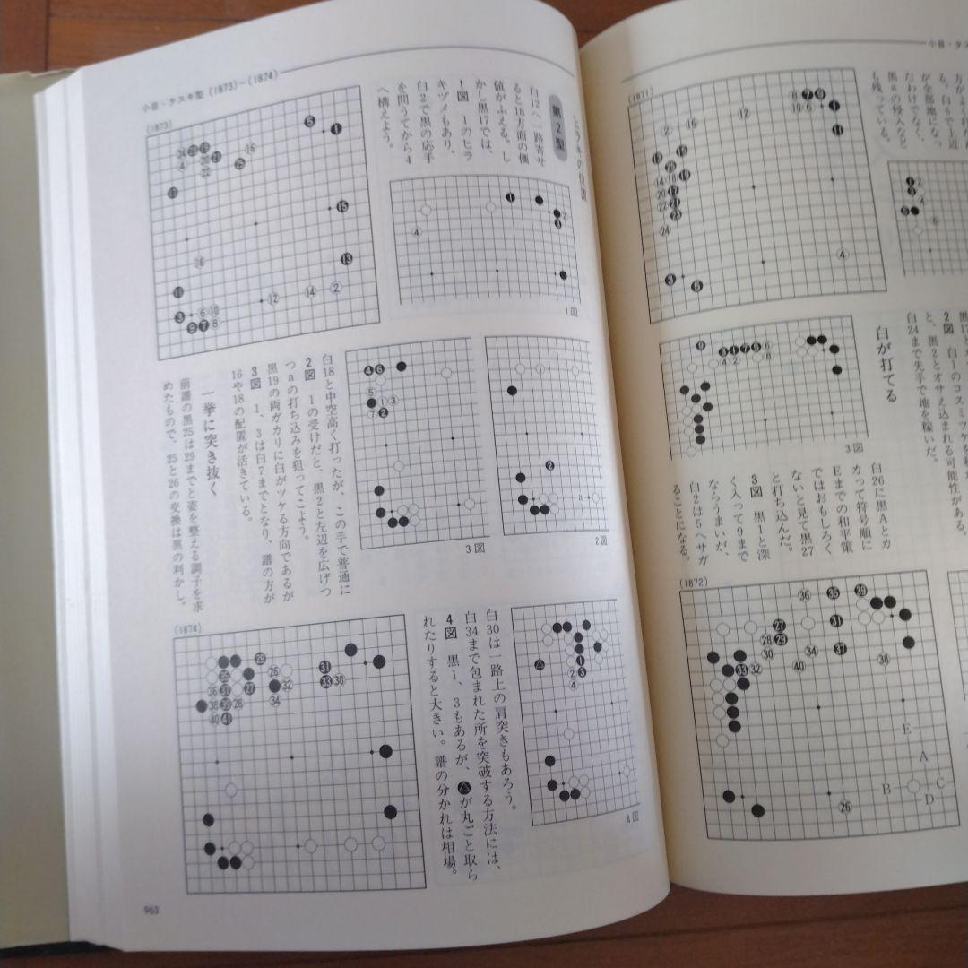 布石大事典　日本棋院