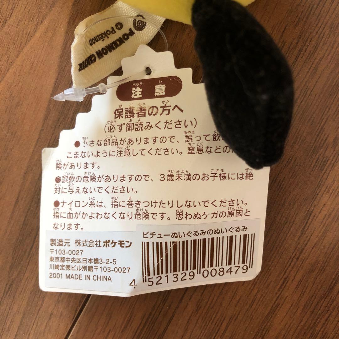 ぬいぐるみのぬいぐるみ　ピチュー　2001