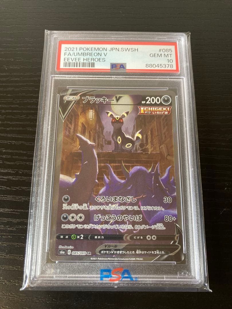 ブラッキーv sa PSA10