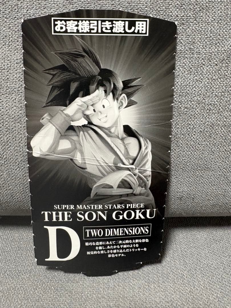 チ*能様 ドラゴンボール　SMSP 国内正規品 D賞 04 バイバイ孫悟空 半券