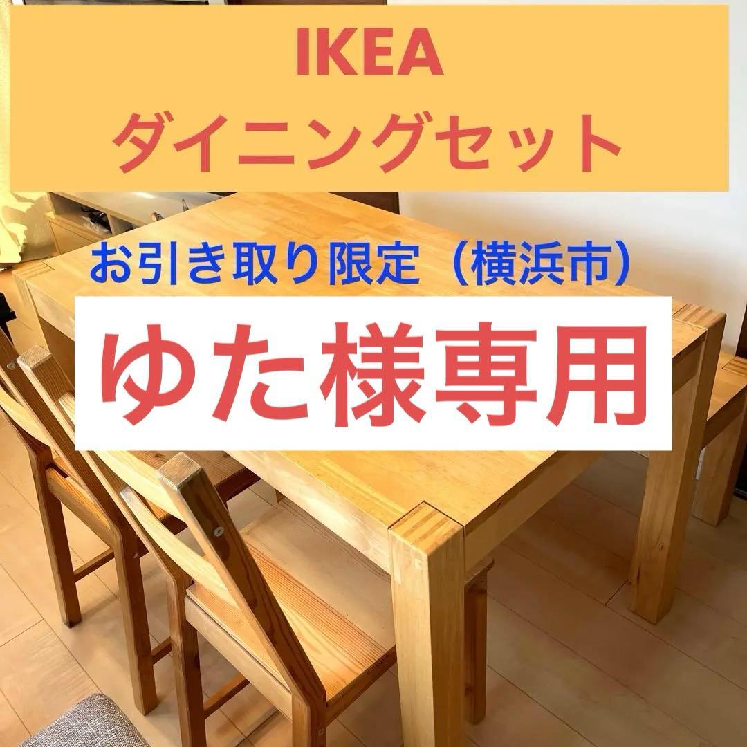 IKEA（イケア）ダイニングセット ダイニングテーブルセット