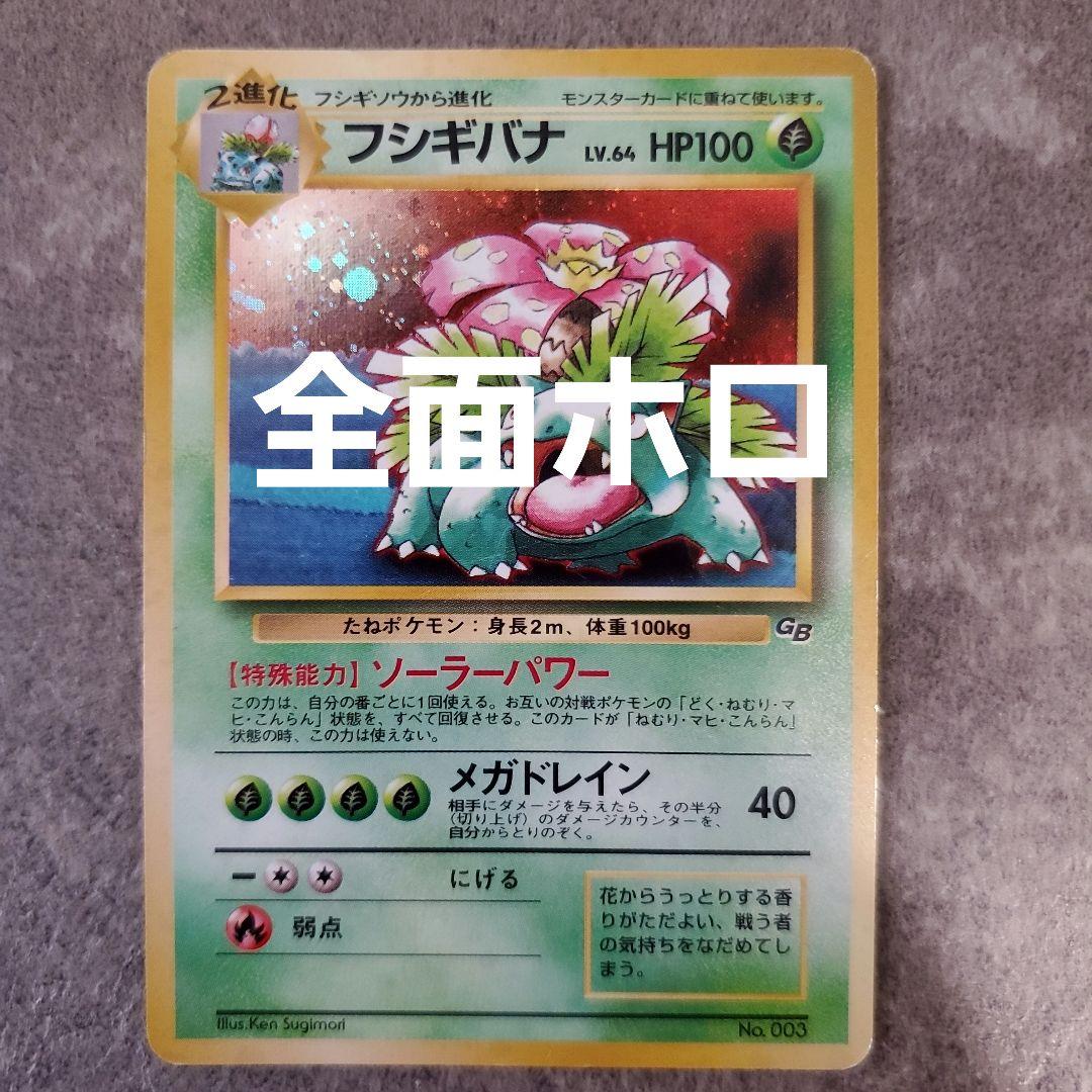 旧裏 フシギバナ ポケモンカードGBオフィシャルガイドブック 全面ホロ