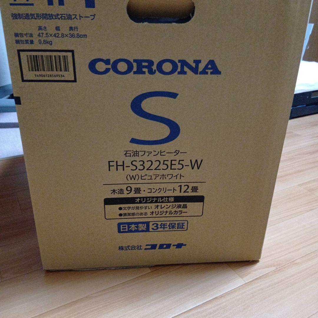 【新品】CORONA 石油ファンヒーター FH-S3225E5-W　最新モデル