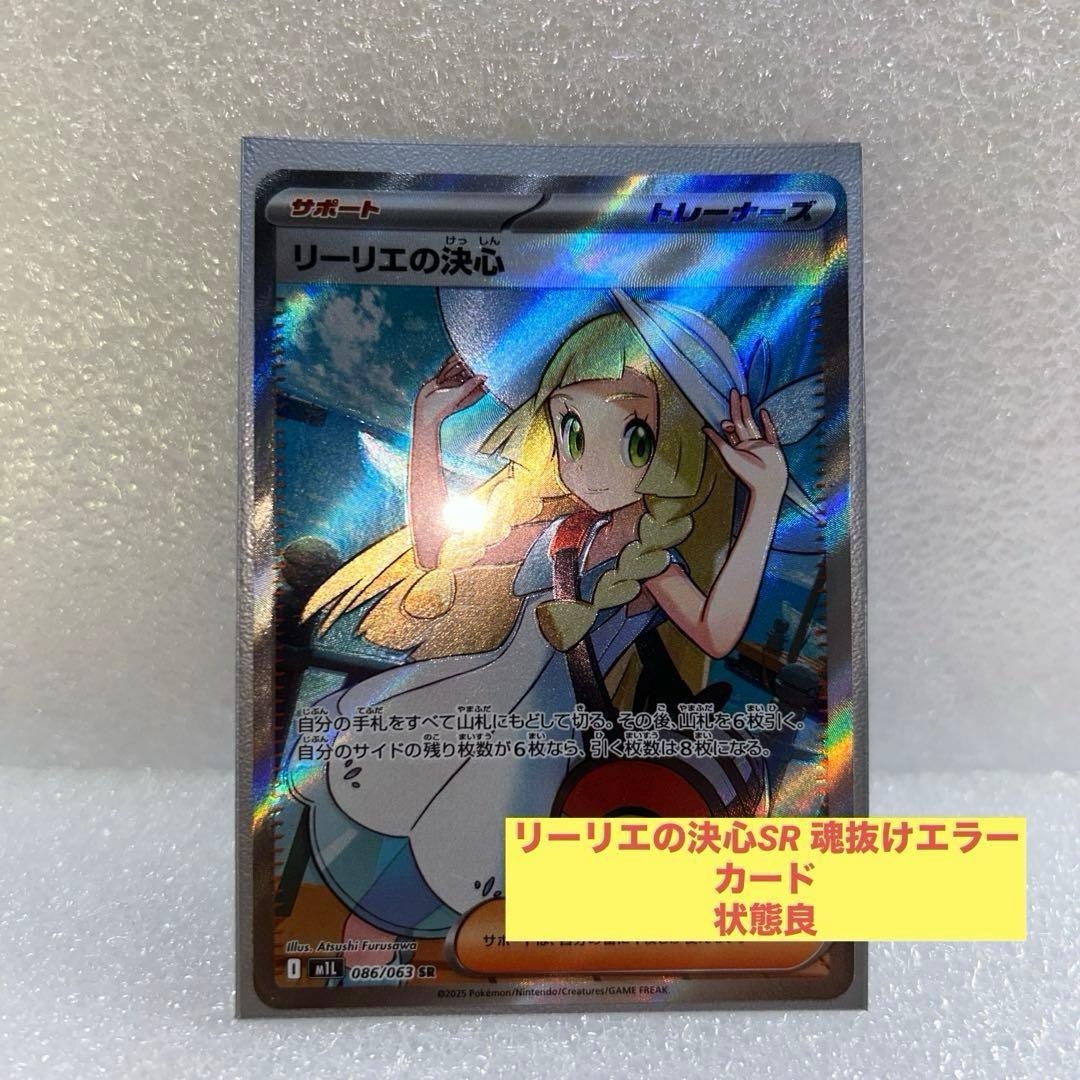 メガブレイブ　リーリエの決心　SR　魂抜け　幽体離脱　エラーカード　状態良