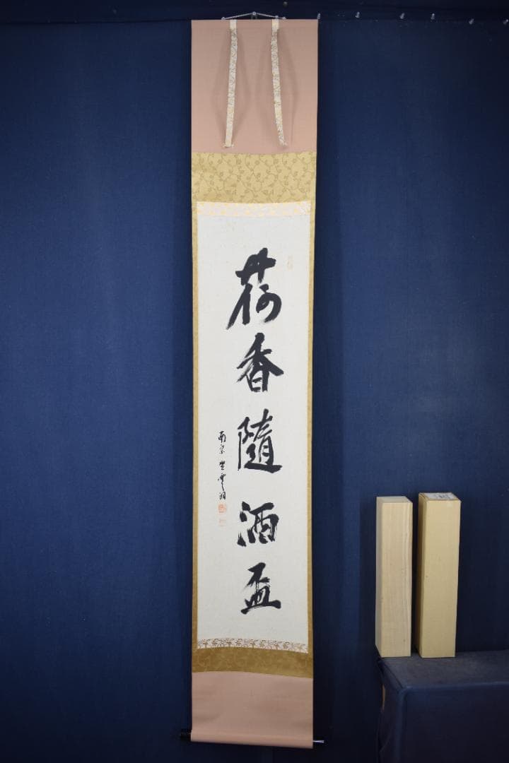 【真作】大徳寺派/南宗寺座雲洞佐藤一耕/荷香隋酒盃/掛軸☆宝船☆Y-549　JM