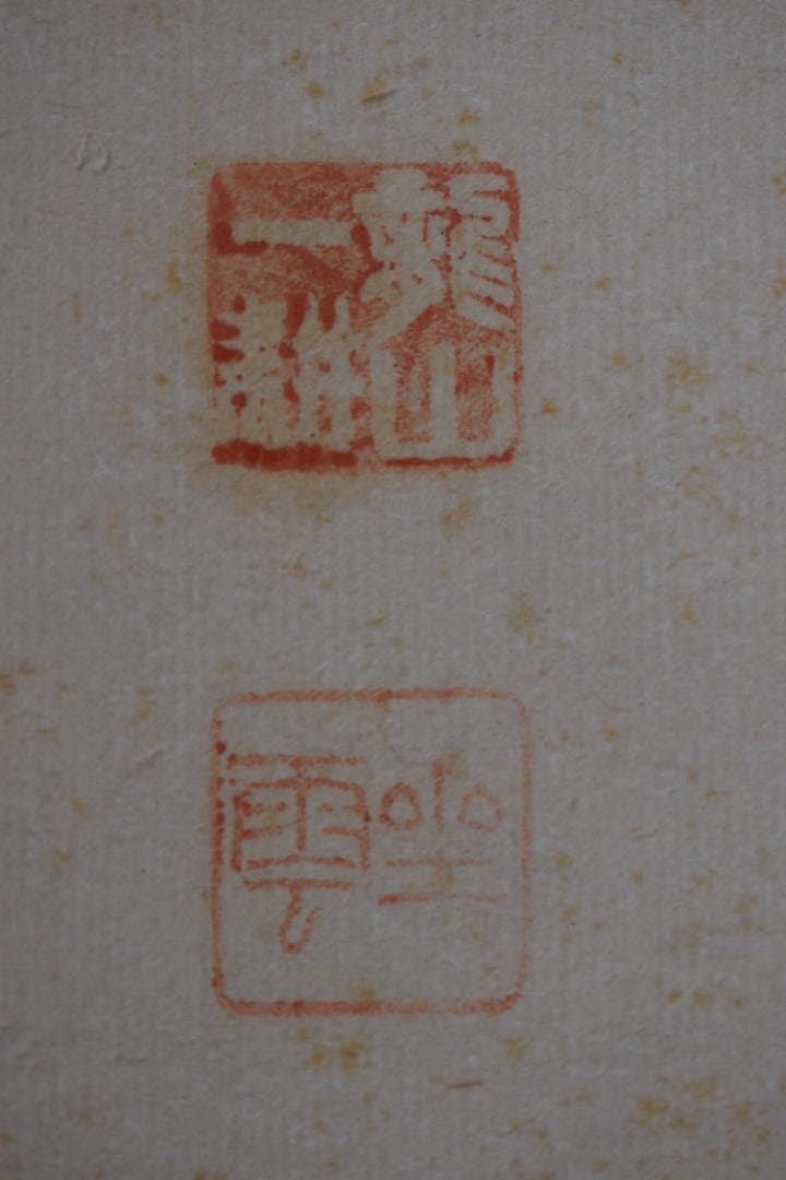 【真作】大徳寺派/南宗寺座雲洞佐藤一耕/荷香隋酒盃/掛軸☆宝船☆Y-549　JM