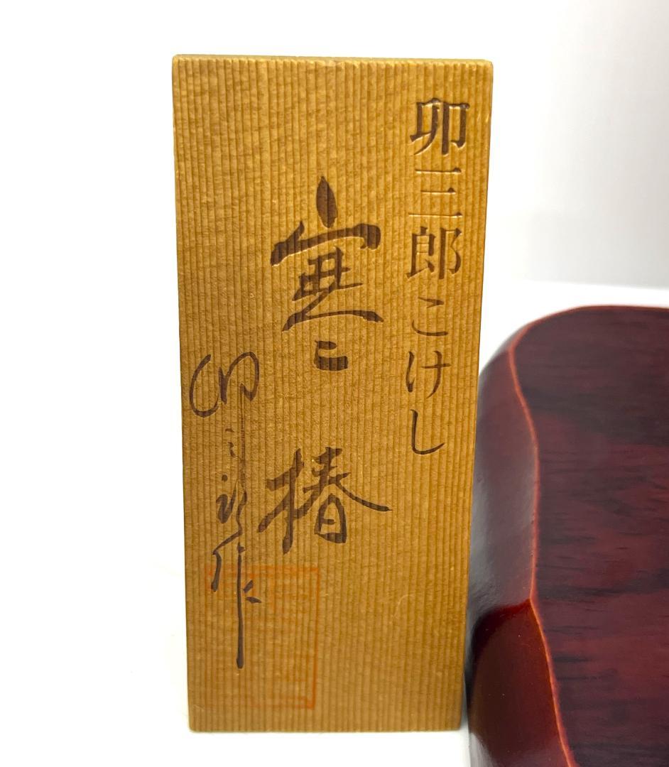 【通産大臣賞受賞】卯三郎こけし 伝統工芸 創作こけし 木製 郷土玩具