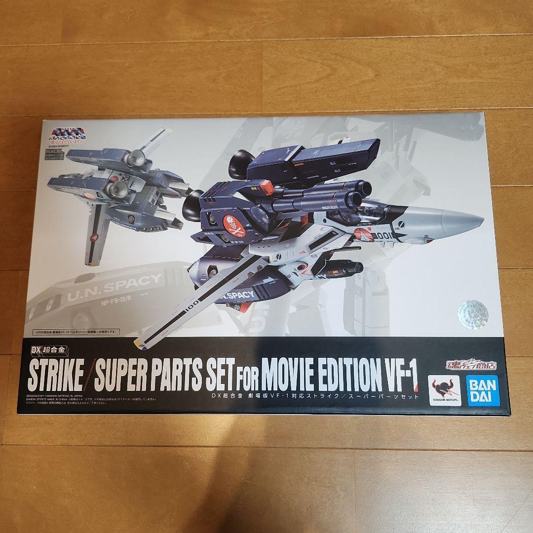 DX超合金 劇場版VF-1S バルキリー(一条輝機) ミサイル、スーパーパーツ