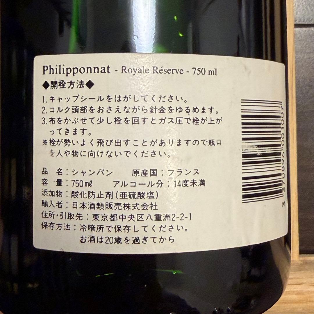 【90年代古酒】フィリポナ ロワイヤル・レゼルヴ ブリュット