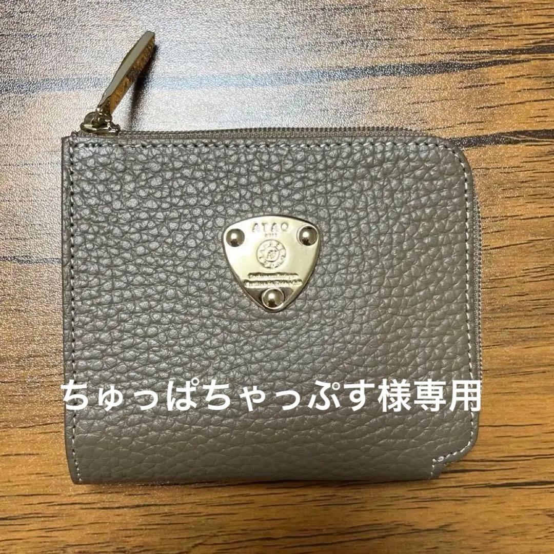 【本日お値下げ中】2025年12月購入 ATAO ミリモケリー トープ 折り財布