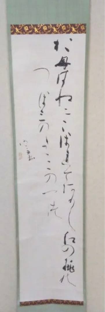 掛軸　書　桑田笹舟　短歌「おもわぬに・・」