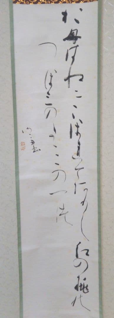 掛軸　書　桑田笹舟　短歌「おもわぬに・・」