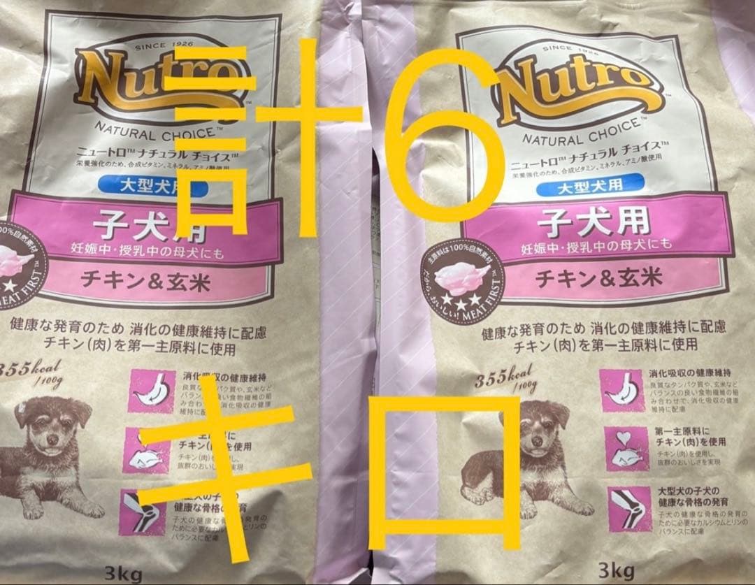 ニュートロ ナチュラルチョイス 子犬用 大型犬用 チキン&玄米　2袋　計6キロ