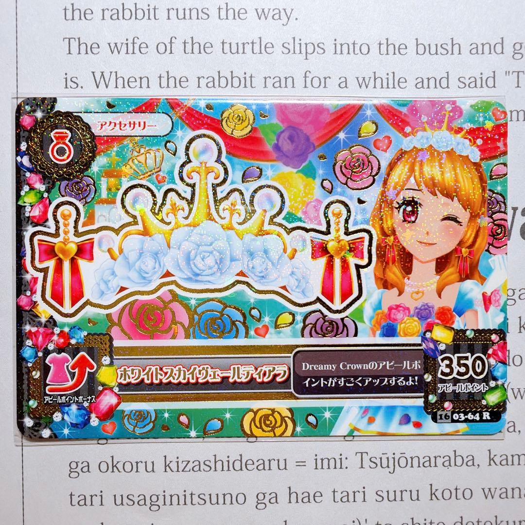 アイカツ！ ホワイトスカイヴェールコーデ 大空あかり プレミアム 排出