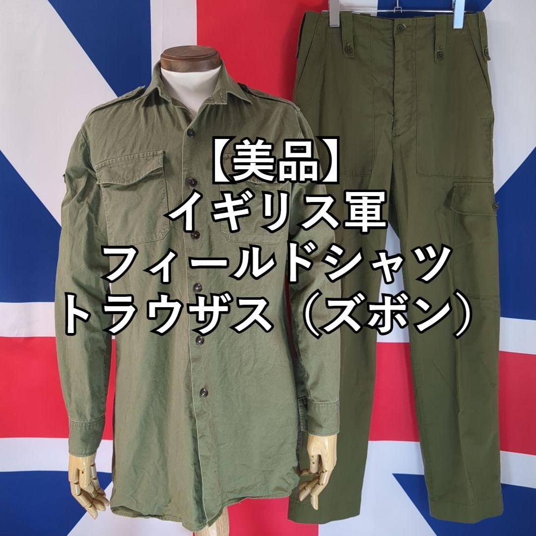 【美品】イギリス軍フィールドシャツ＆トラウザス（ズボン）