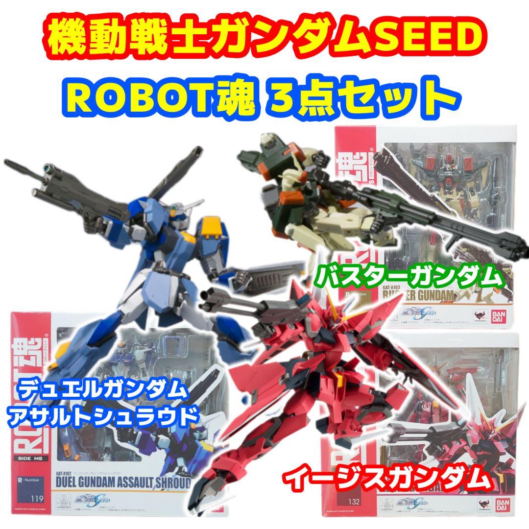 ロボット魂 機動戦士ガンダムSEEDシリーズ 3点セット ROBOT魂