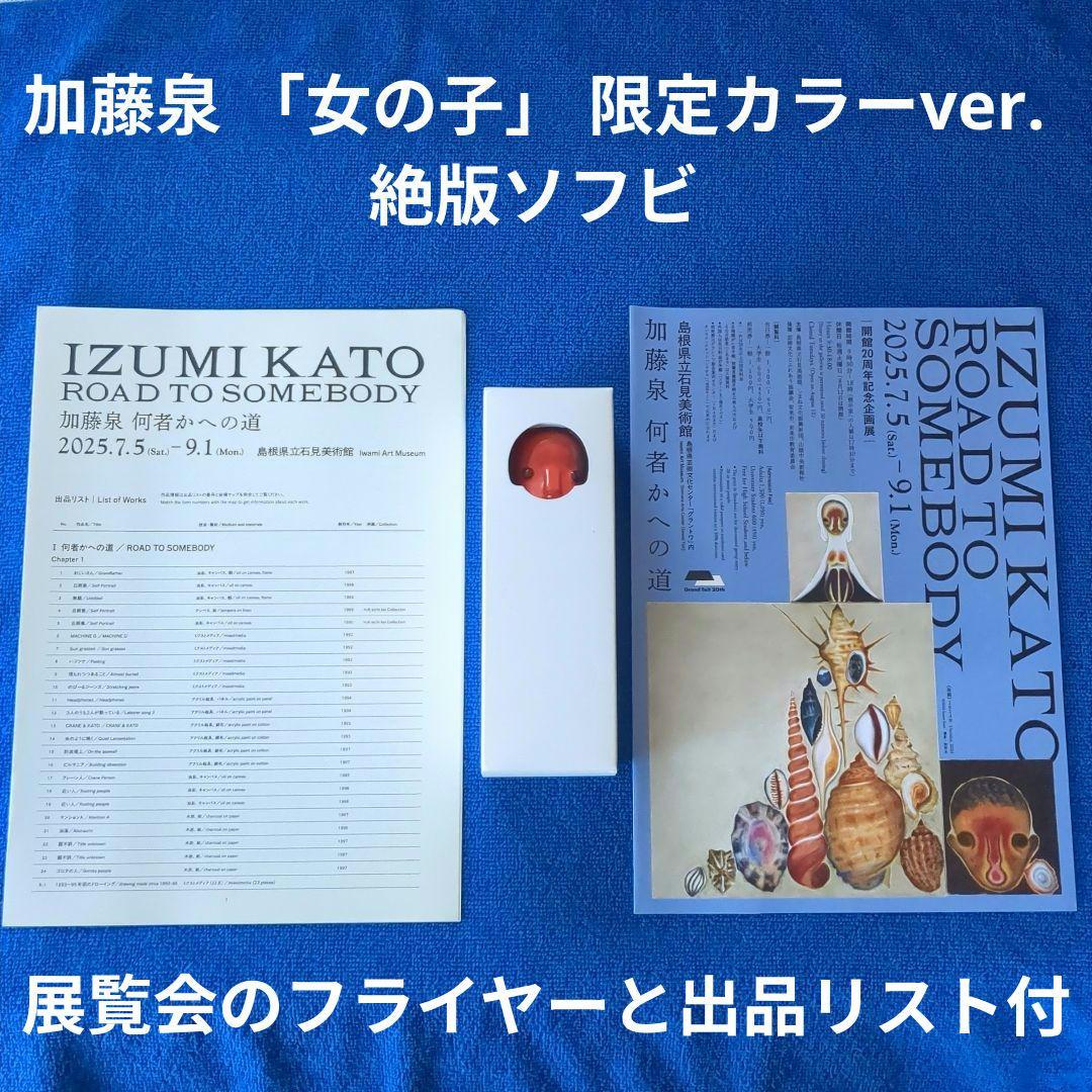 加藤泉 「女の子」 限定カラーver. 絶版ソフビ＋同展フライヤー＆出品リスト