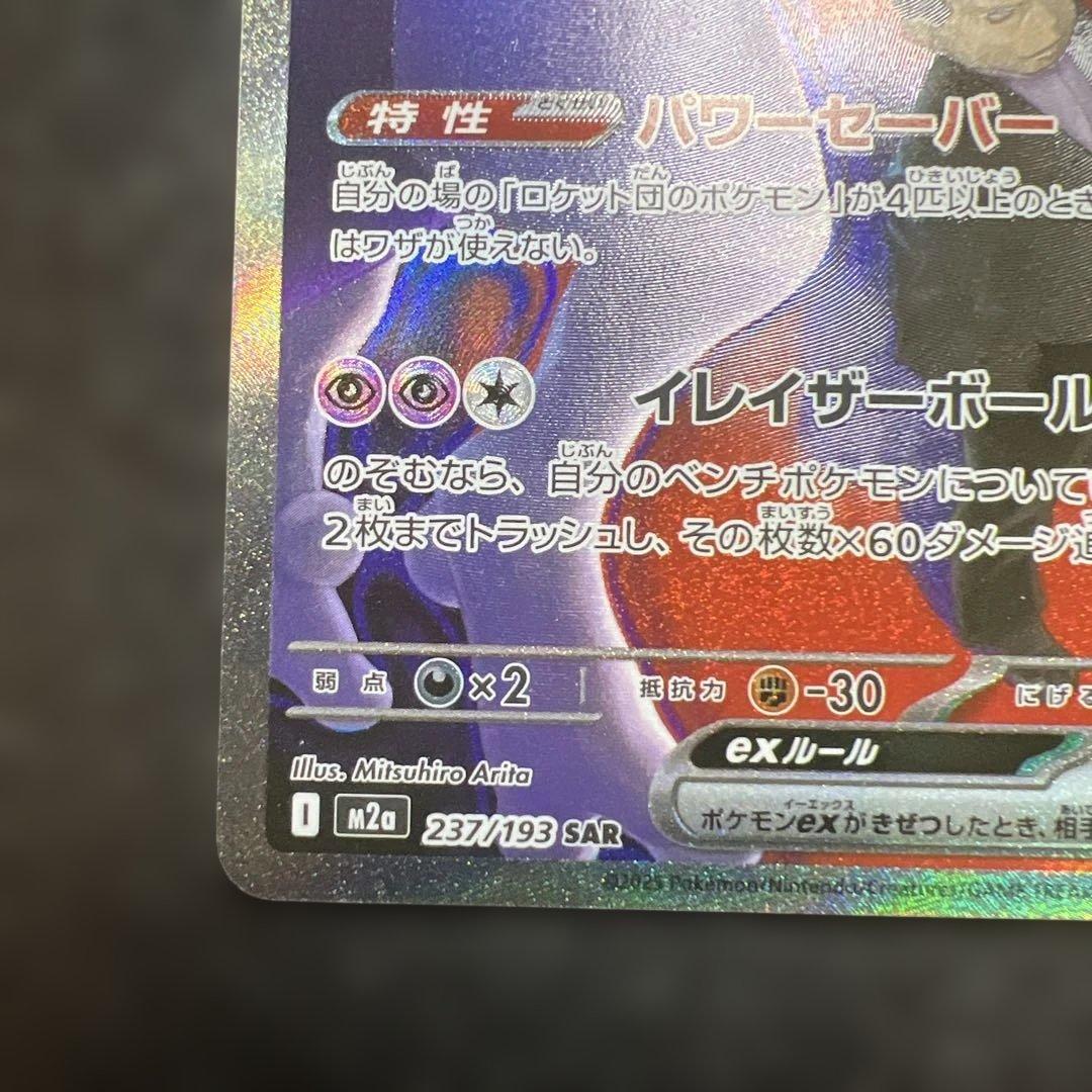 と*ゃ様 ポケモンカード　ロケット団のミュウツーex SAR