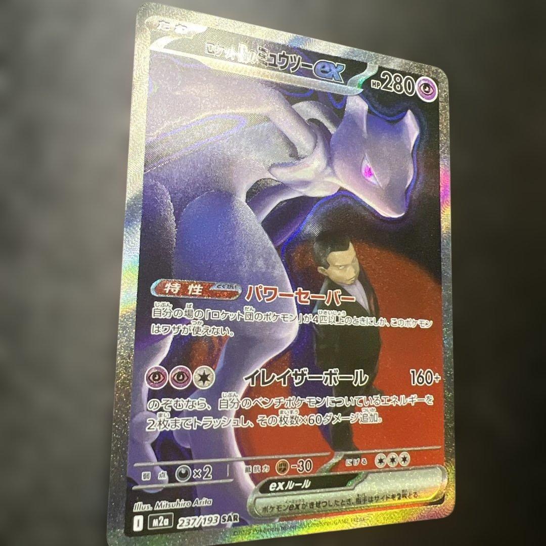 と*ゃ様 ポケモンカード　ロケット団のミュウツーex SAR