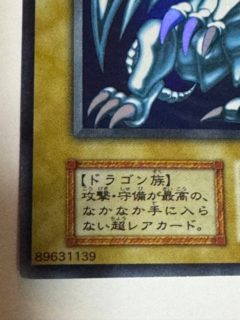 遊戯王 初期【青眼の白龍】シークレットレアシクブル