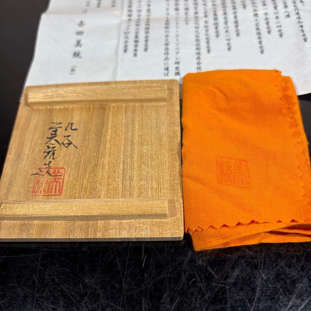 真作　人間国宝　吉田美統　金襴手萩文ぐい呑