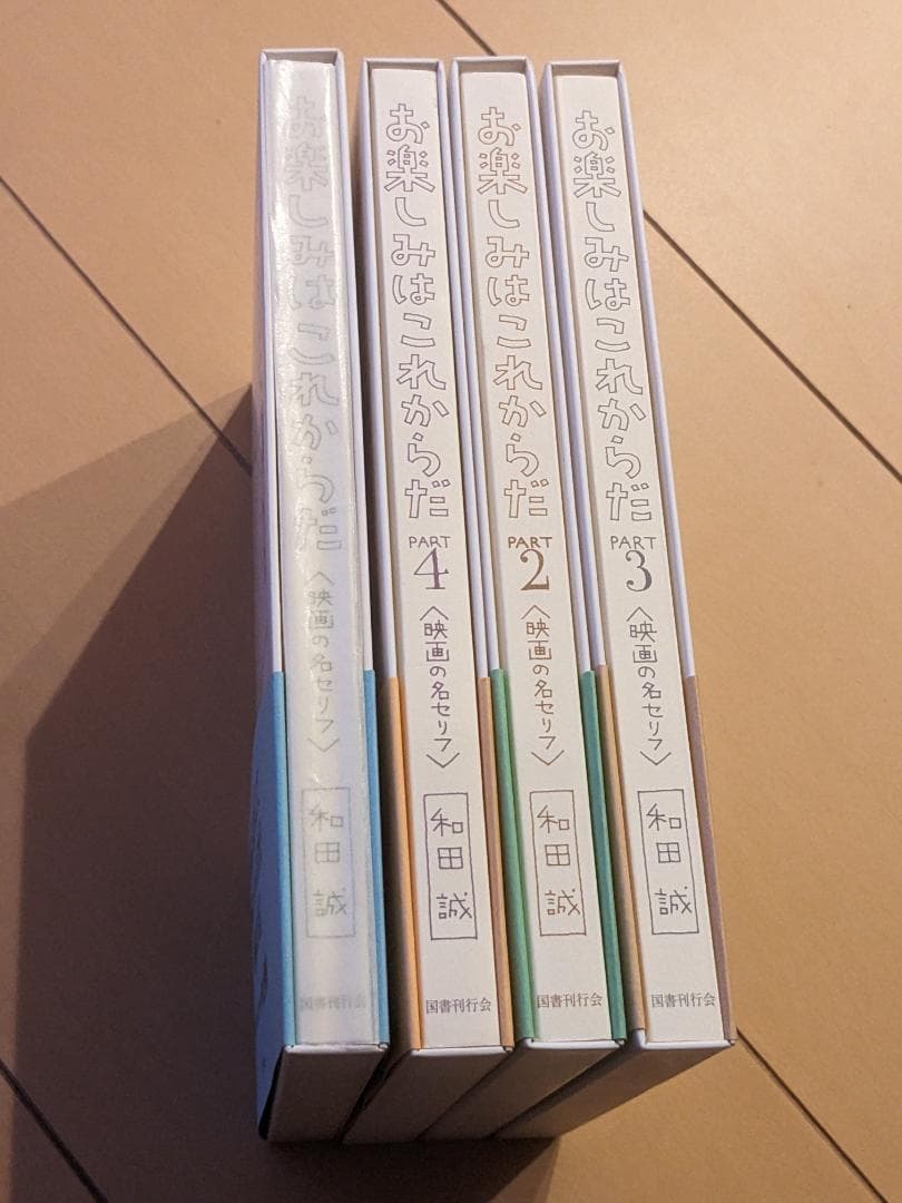 愛蔵版 お楽しみはこれからだ 和田誠 (国書刊行会）4巻セット