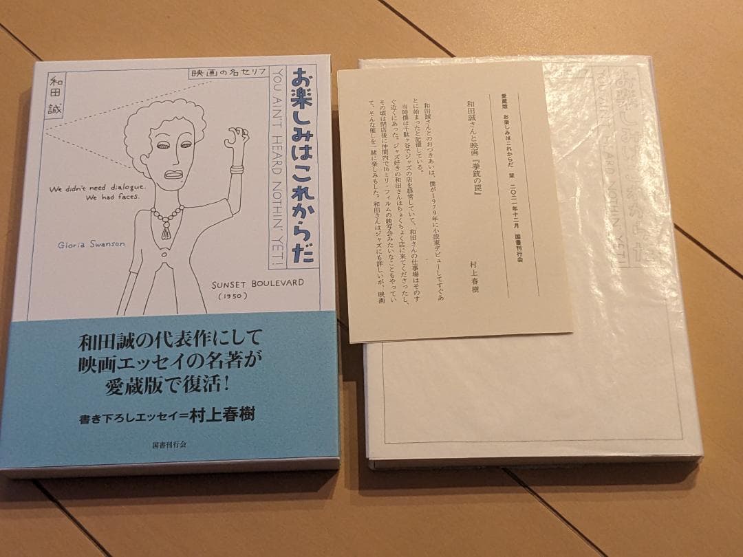 愛蔵版 お楽しみはこれからだ 和田誠 (国書刊行会）4巻セット
