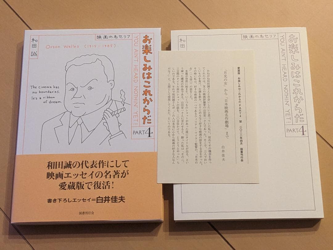 愛蔵版 お楽しみはこれからだ 和田誠 (国書刊行会）4巻セット