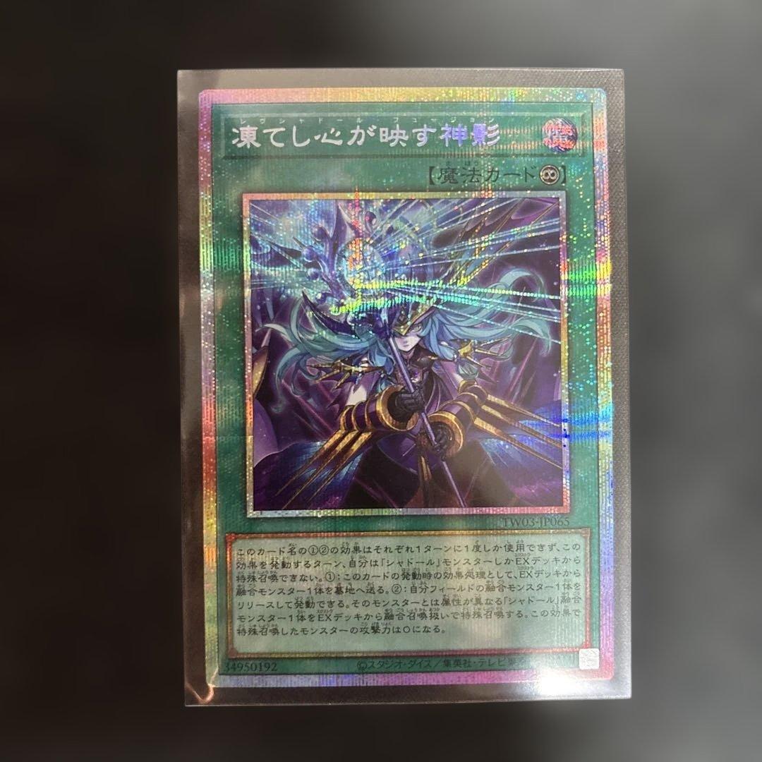 凍てし心が映す神影　プリズマ　レヴシャドールフュージョン　遊戯王