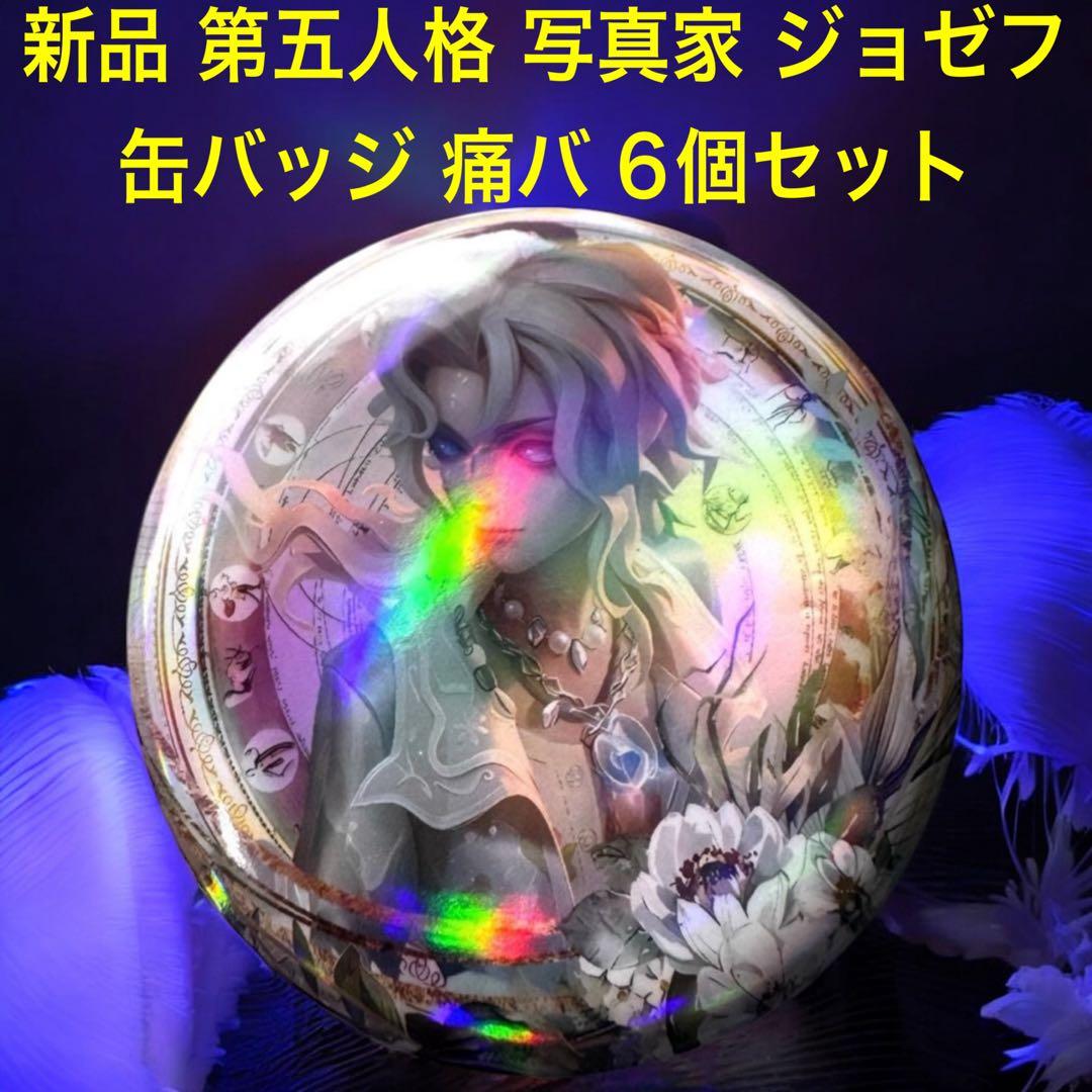 新品 第五人格 写真家 ジョゼフ 缶バッジ 6個セット ファンアート 痛バ
