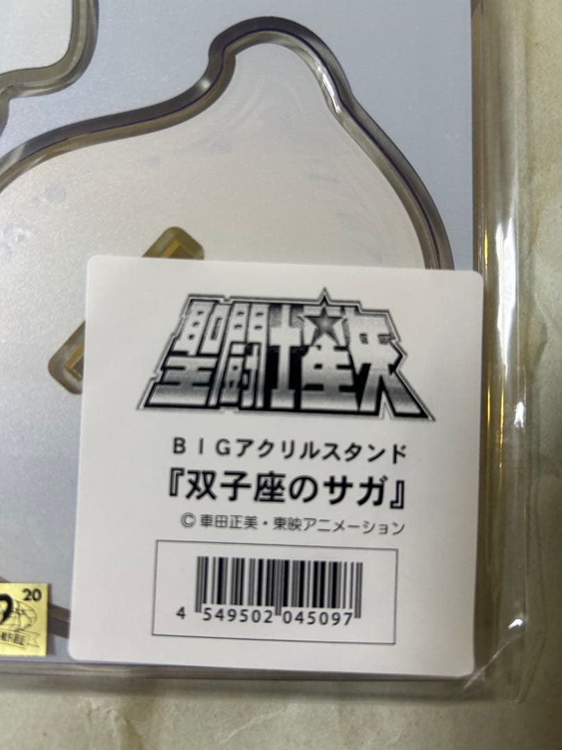 聖闘士星矢　サガ　中外鉱業　ジャンプフェスタ　bigアクリルスタンド