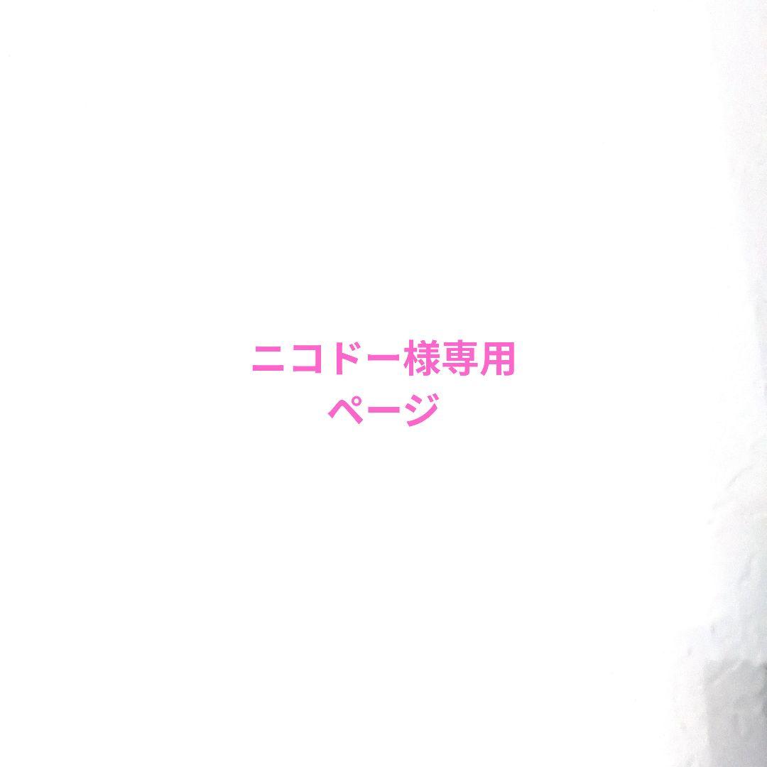 ニコドーページ