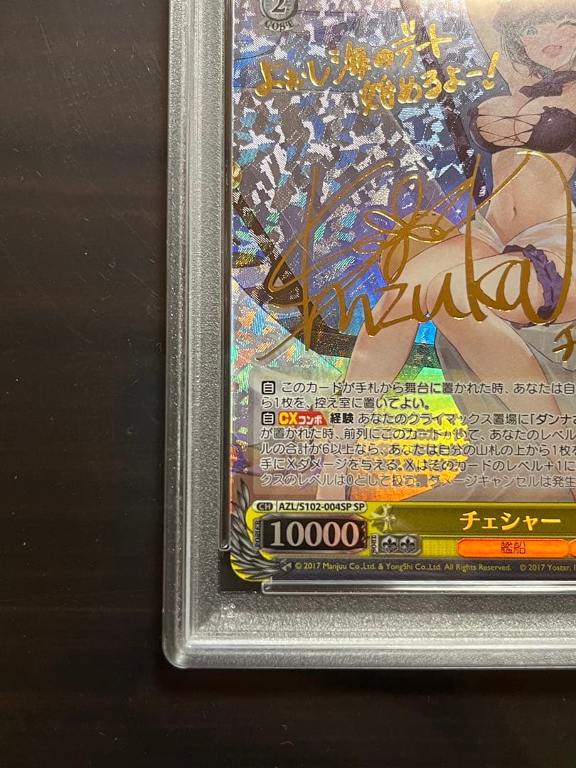 アズレン　チェシャーSP サイン付　PSA10