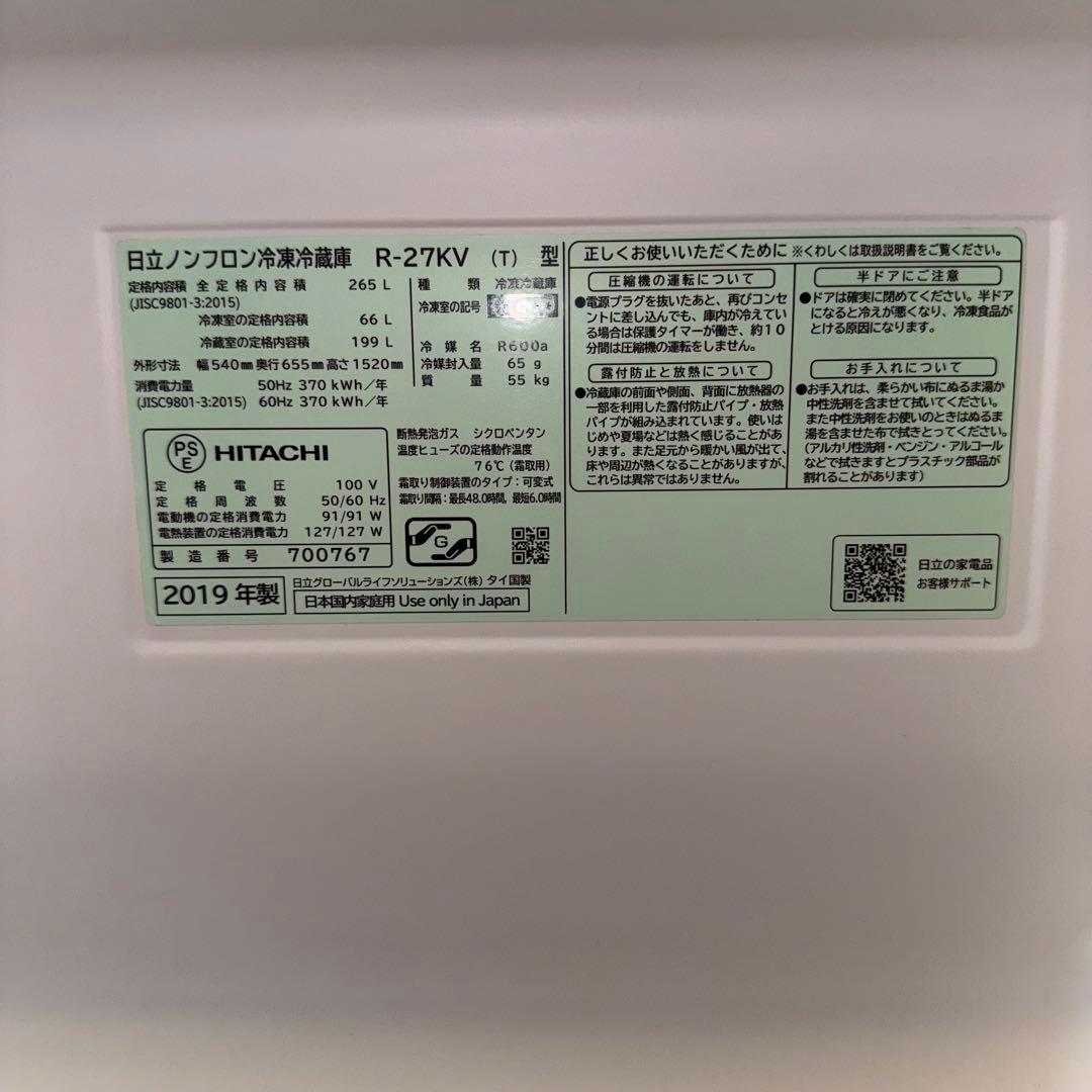 【ほぼ未使用】日立 冷蔵庫 2019年製 R-27KV