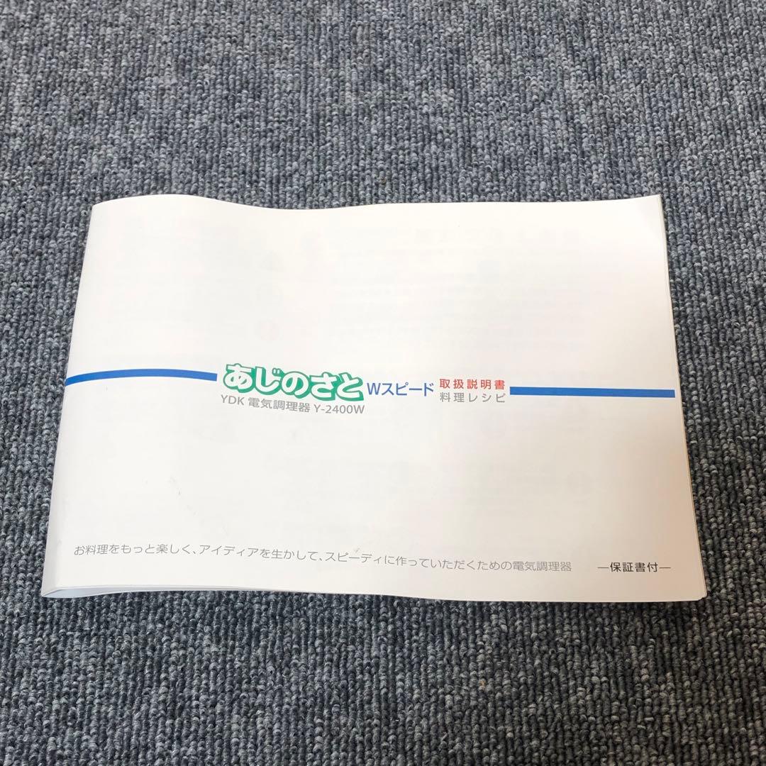 【未使用品】　あじのさと フードプロセッサー　Wスピード Y-2400W