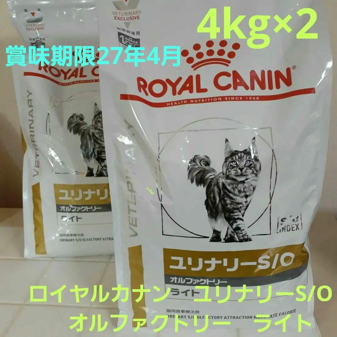 値下中　ロイヤルカナン猫4kgユリナリーS/Oオルファクトリーライト×2おまけ有