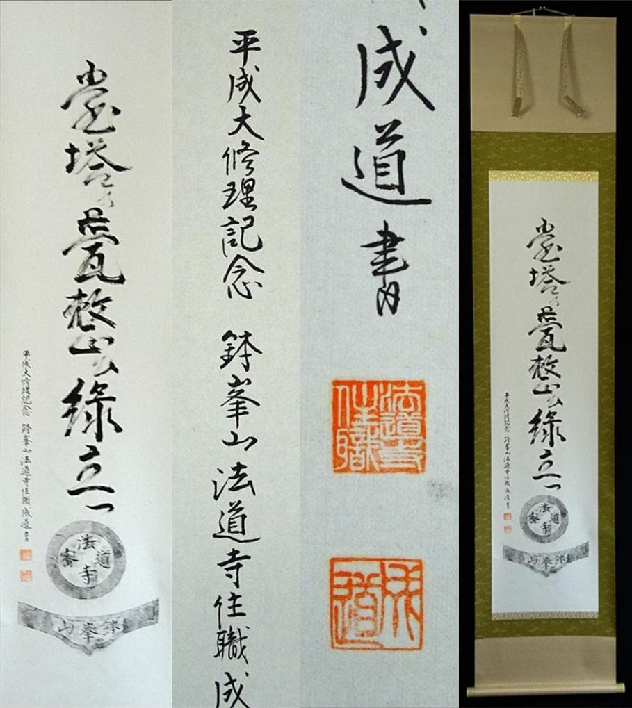 掛軸 法道寺住職 仲村成道『緑立つ 一行書』紙本 共箱付 掛け軸 w07159