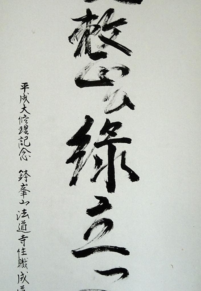 掛軸 法道寺住職 仲村成道『緑立つ 一行書』紙本 共箱付 掛け軸 w07159