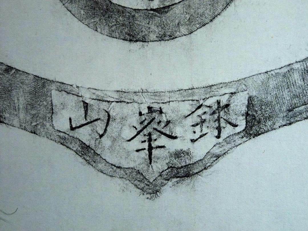 掛軸 法道寺住職 仲村成道『緑立つ 一行書』紙本 共箱付 掛け軸 w07159