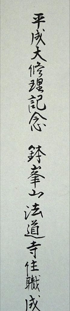 掛軸 法道寺住職 仲村成道『緑立つ 一行書』紙本 共箱付 掛け軸 w07159