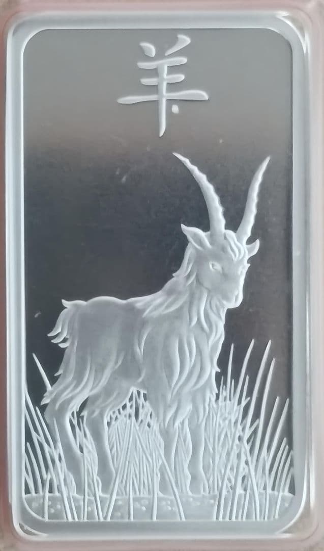 PAMP 2015年 干支シリーズ 羊 1oz 純銀バー