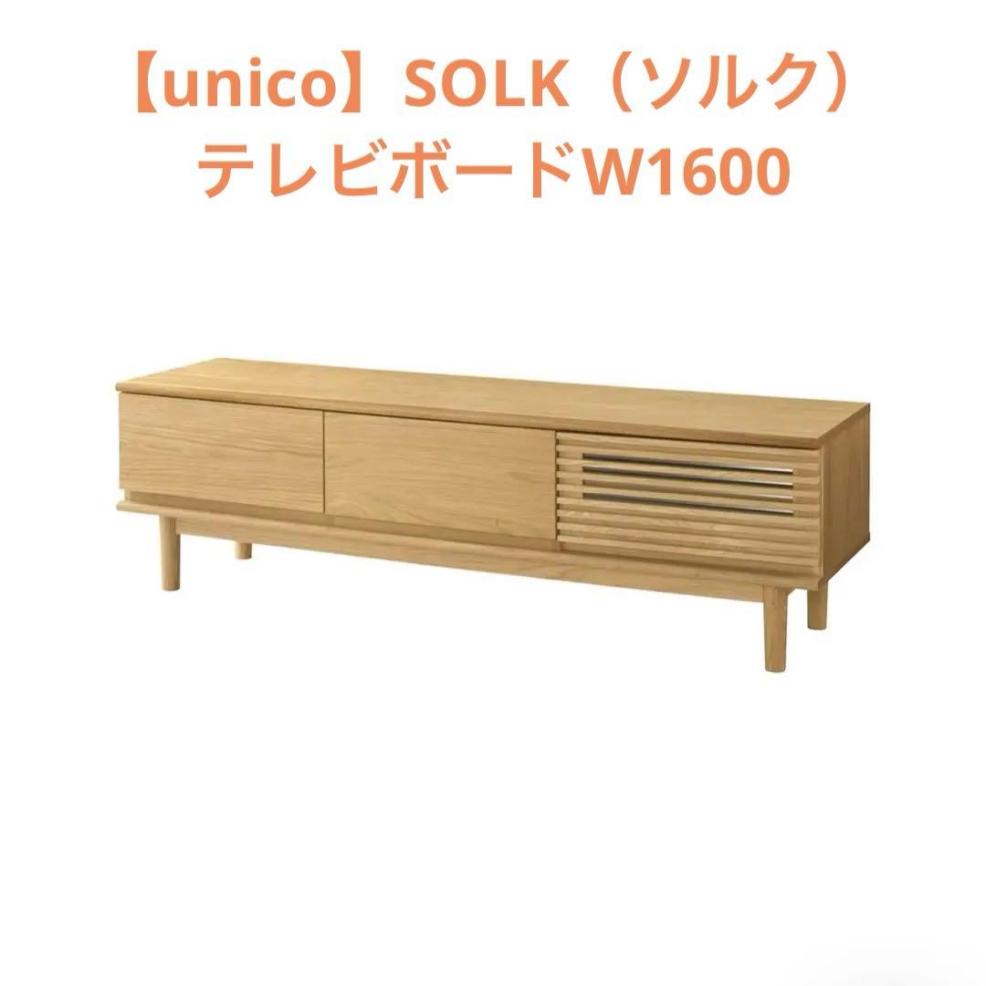【unico】SOLK（ソルク）テレビボードW1600【ウニコ】