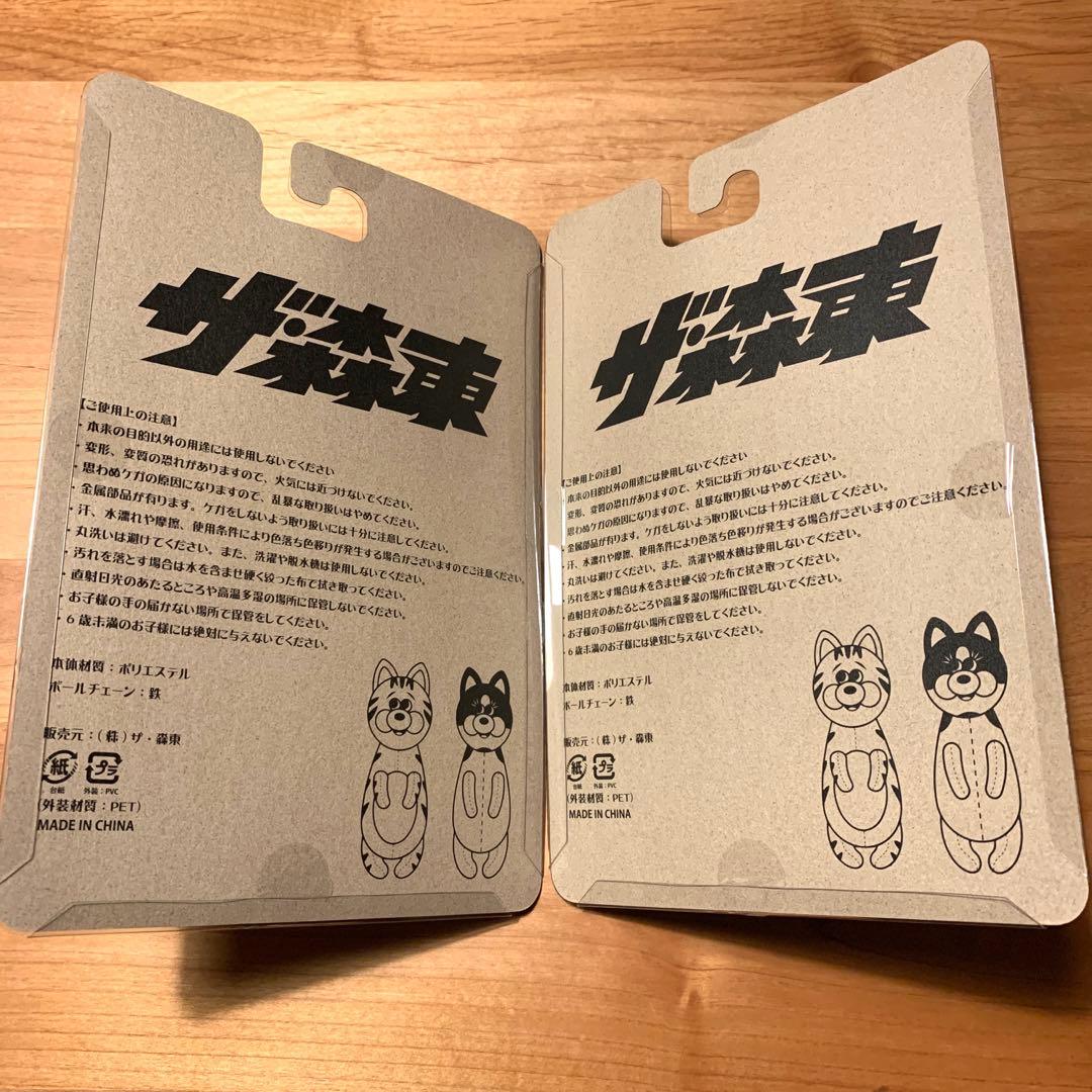 ザ森東　会長　専務　キーホルダー　ぬいぐるみ