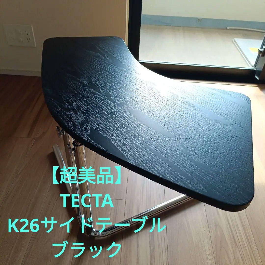【超美品】TECTA　K26　サイドテーブル