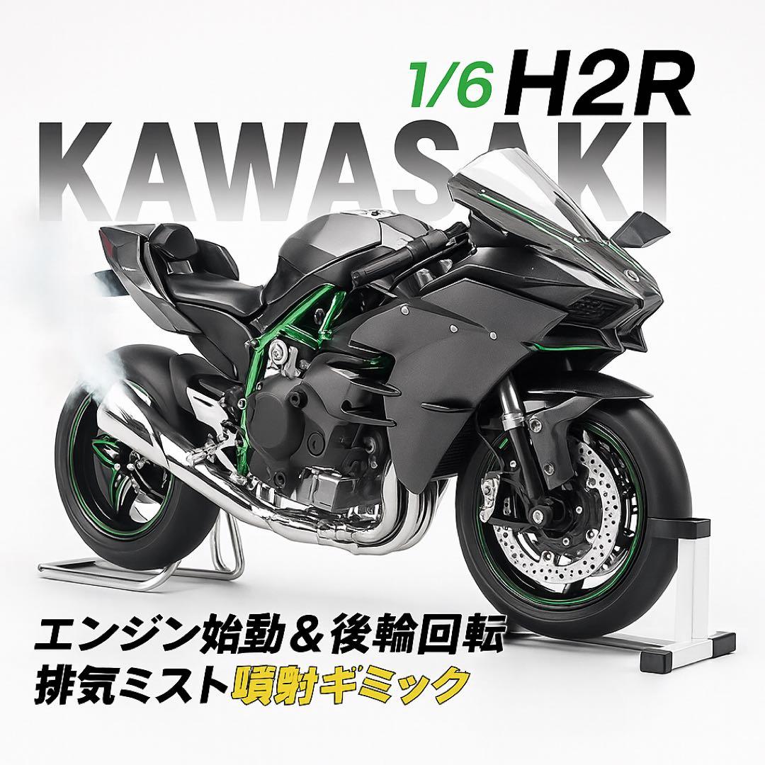 【未開封・1/6】Kawasaki Ninja H2R 合金モデル 音光ミスト付