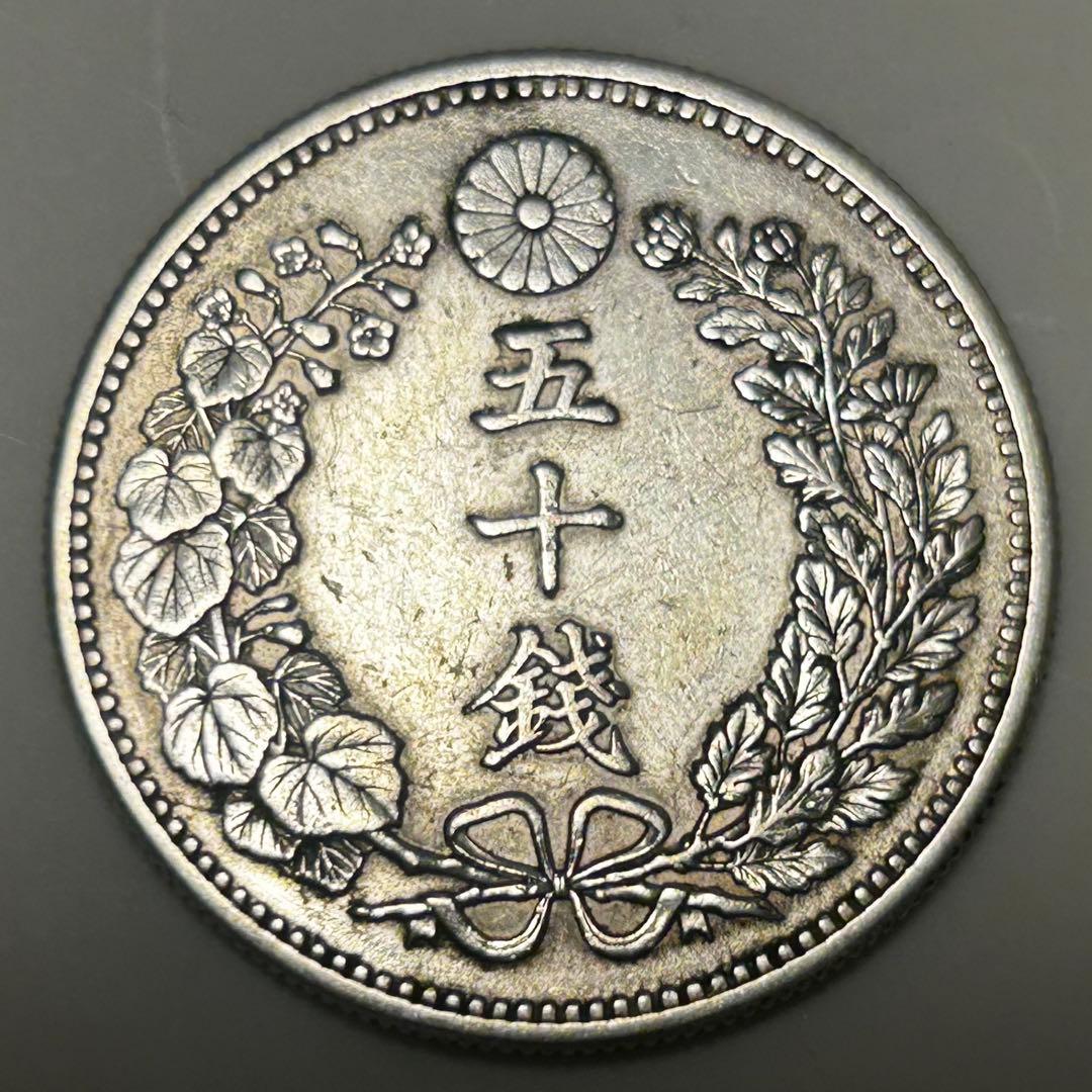 【本物】美品 龍 竜 50 五十 銭 銀貨 明治 硬貨 古銭　送料無料 C25
